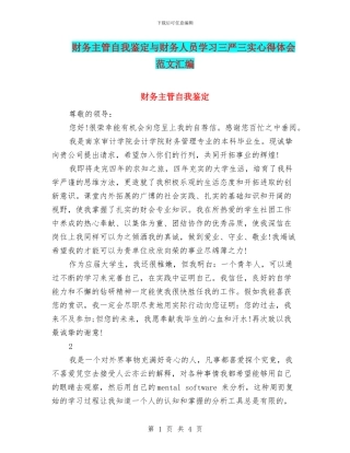 财务主管自我鉴定与财务人员学习三严三实心得体会范文汇编