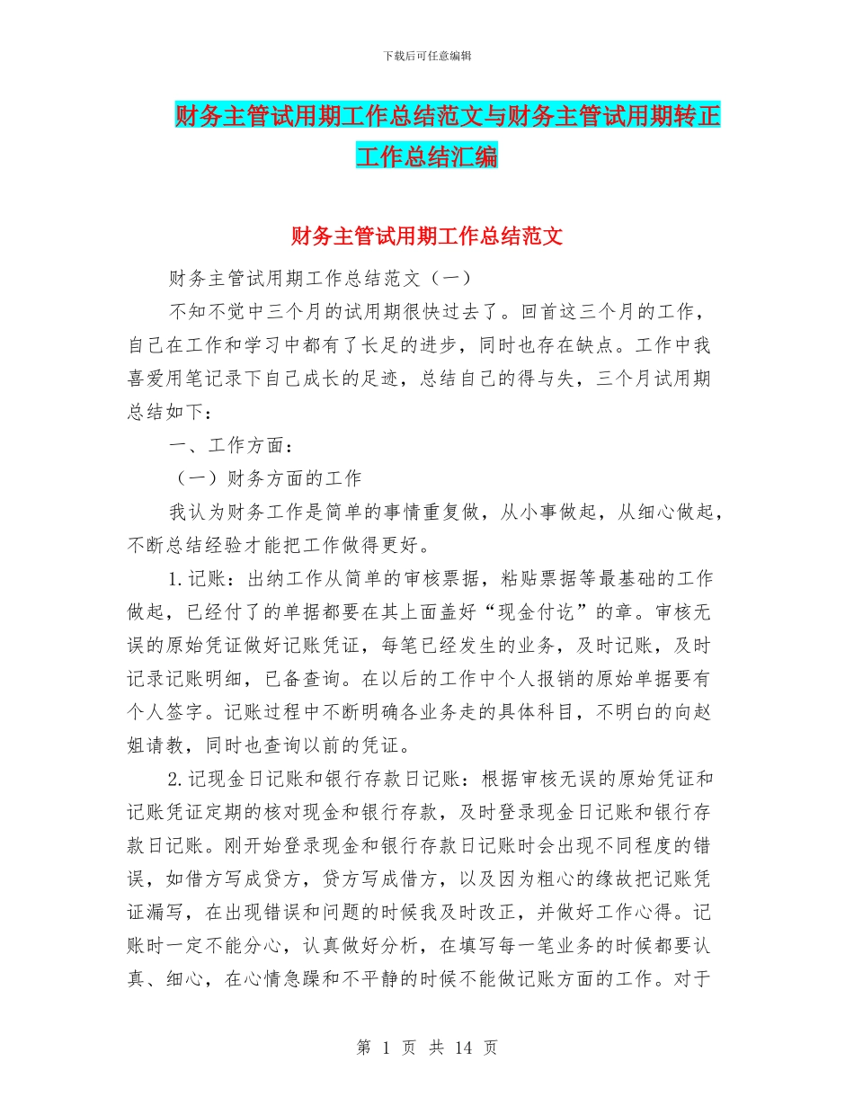 财务主管试用期工作总结范文与财务主管试用期转正工作总结汇编_第1页