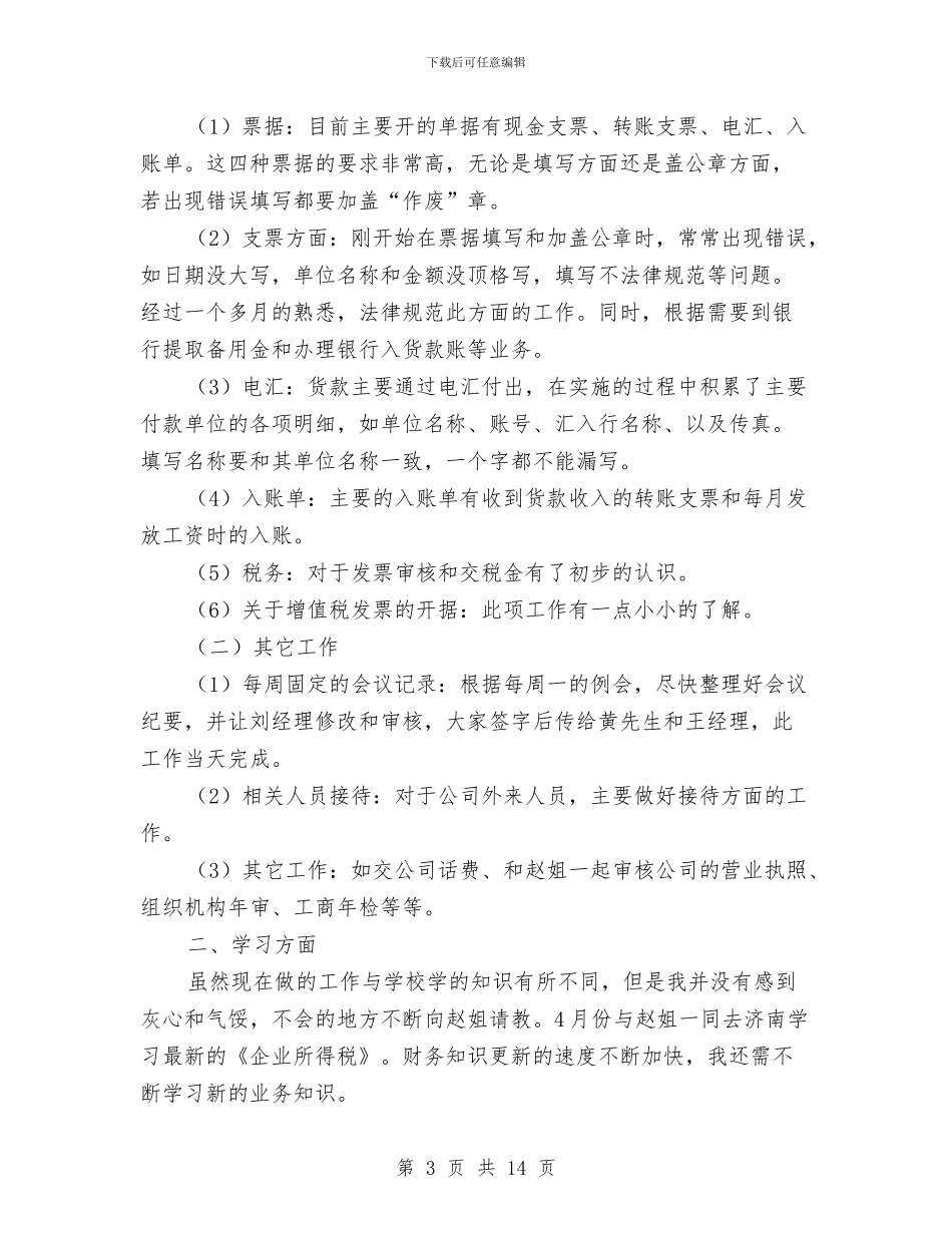 财务主管试用期工作总结范文与财务主管试用期转正工作总结汇编_第3页