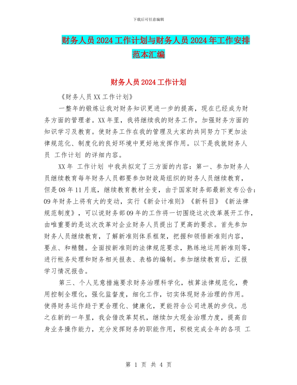 财务人员2024工作计划与财务人员2024年工作安排范本汇编_第1页