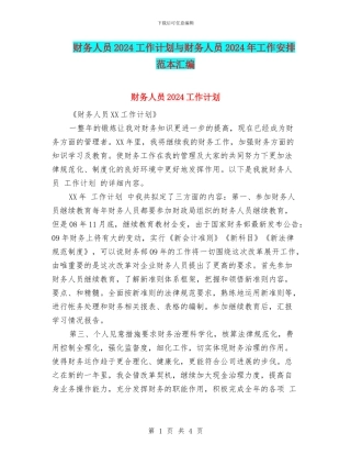 财务人员2024工作计划与财务人员2024年工作安排范本汇编