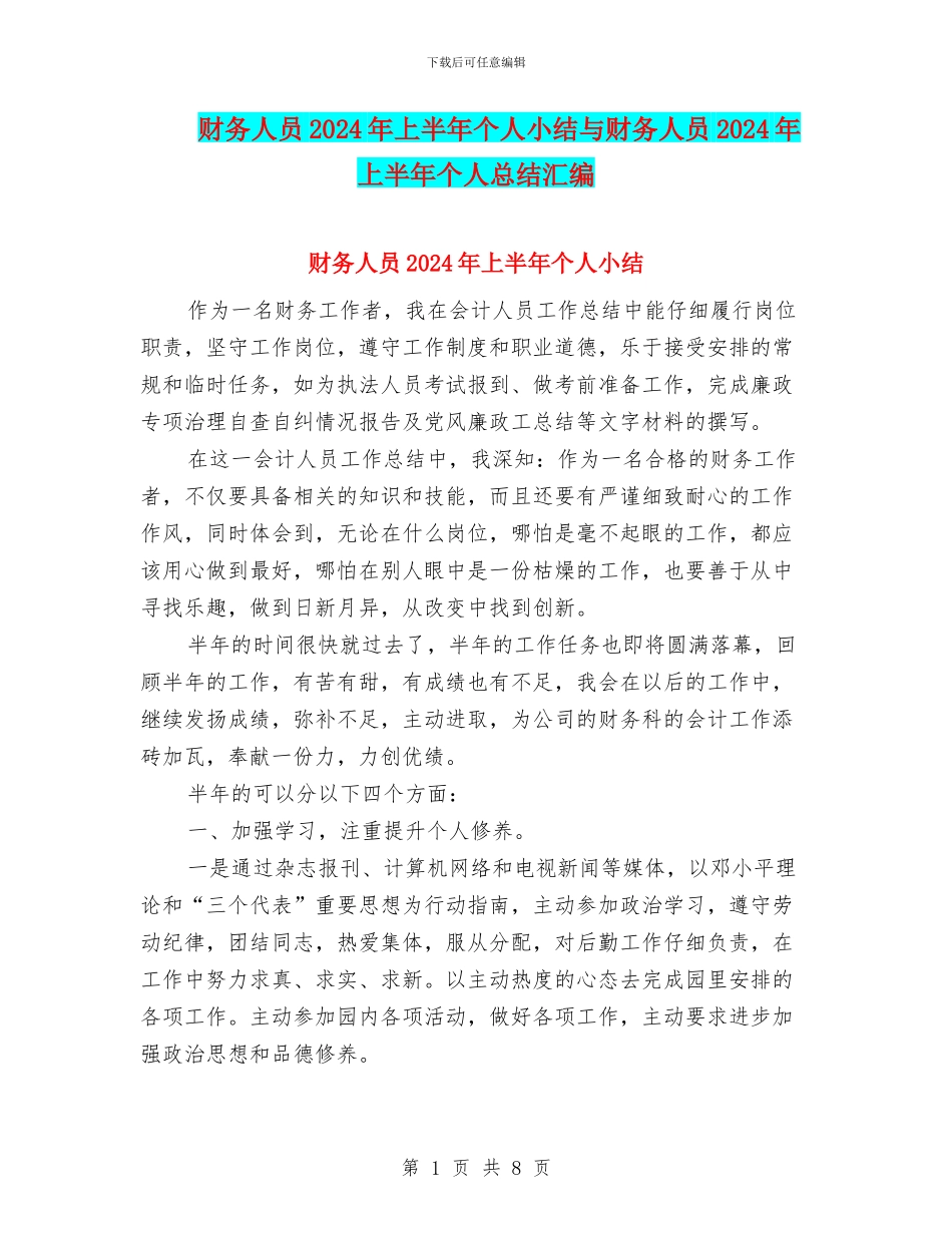 财务人员2024年上半年个人小结与财务人员2024年上半年个人总结汇编_第1页