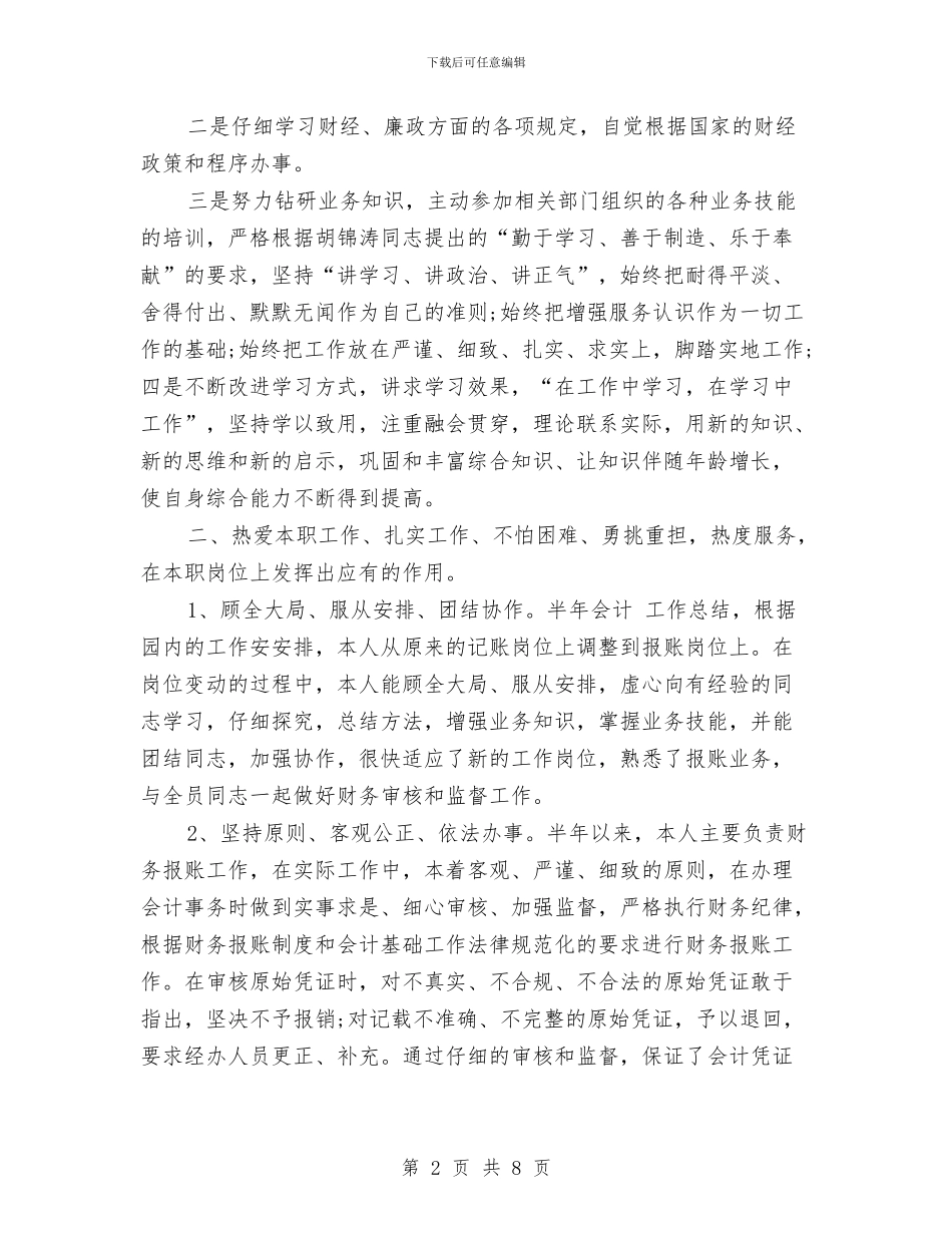 财务人员2024年上半年个人小结与财务人员2024年上半年个人总结汇编_第2页