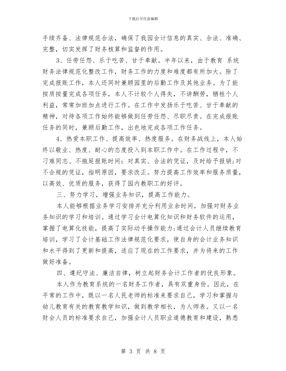 财务人员2024年上半年个人小结与财务人员2024年上半年个人总结汇编_第3页
