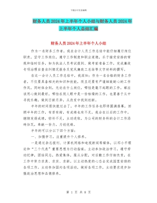 财务人员2024年上半年个人小结与财务人员2024年上半年个人总结汇编