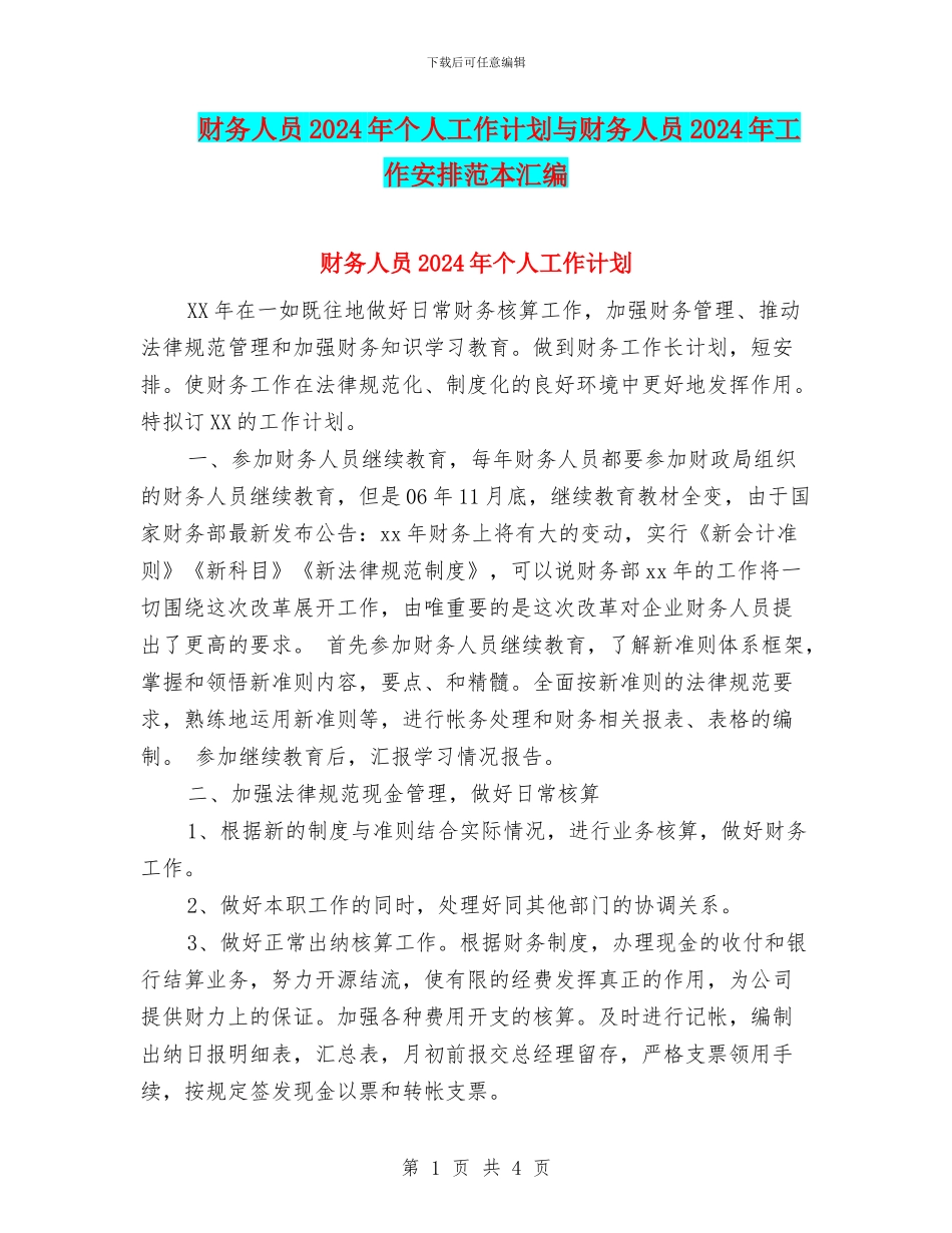 财务人员2024年个人工作计划与财务人员2024年工作安排范本汇编_第1页