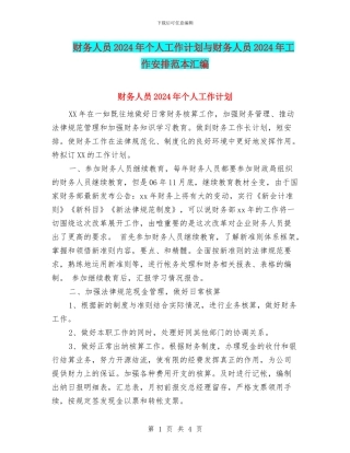 财务人员2024年个人工作计划与财务人员2024年工作安排范本汇编