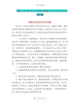 财务人员2024年工作目标与财务人员2024年工作计划汇编