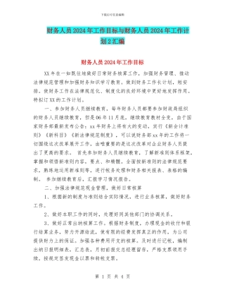 财务人员2024年工作目标与财务人员2024年工作计划2汇编