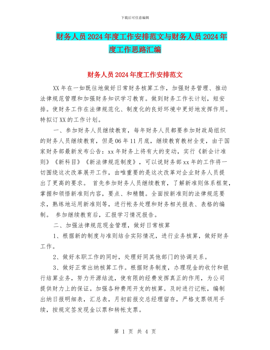 财务人员2024年度工作安排范文与财务人员2024年度工作思路汇编_第1页