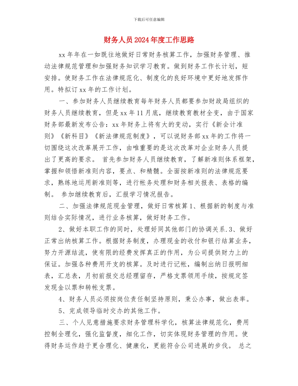 财务人员2024年度工作安排范文与财务人员2024年度工作思路汇编_第3页