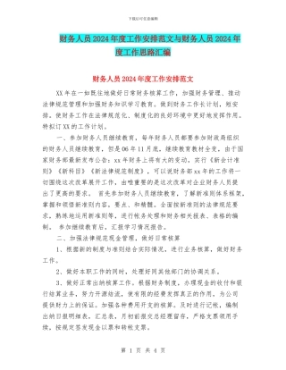 财务人员2024年度工作安排范文与财务人员2024年度工作思路汇编