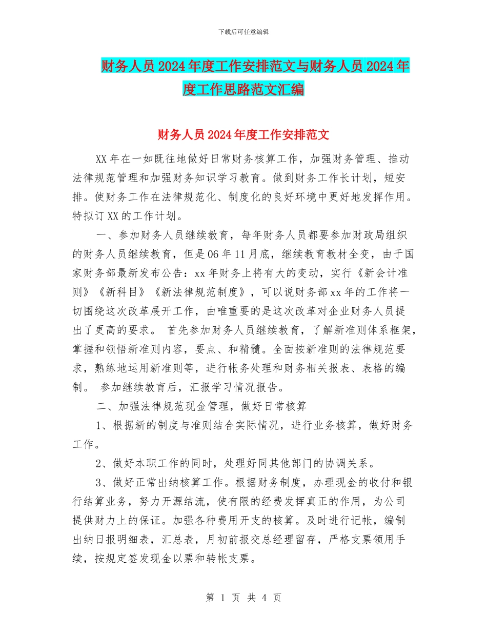 财务人员2024年度工作安排范文与财务人员2024年度工作思路范文汇编_第1页