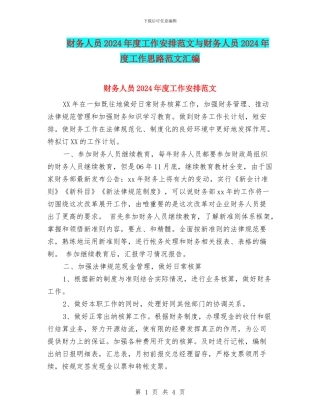 财务人员2024年度工作安排范文与财务人员2024年度工作思路范文汇编