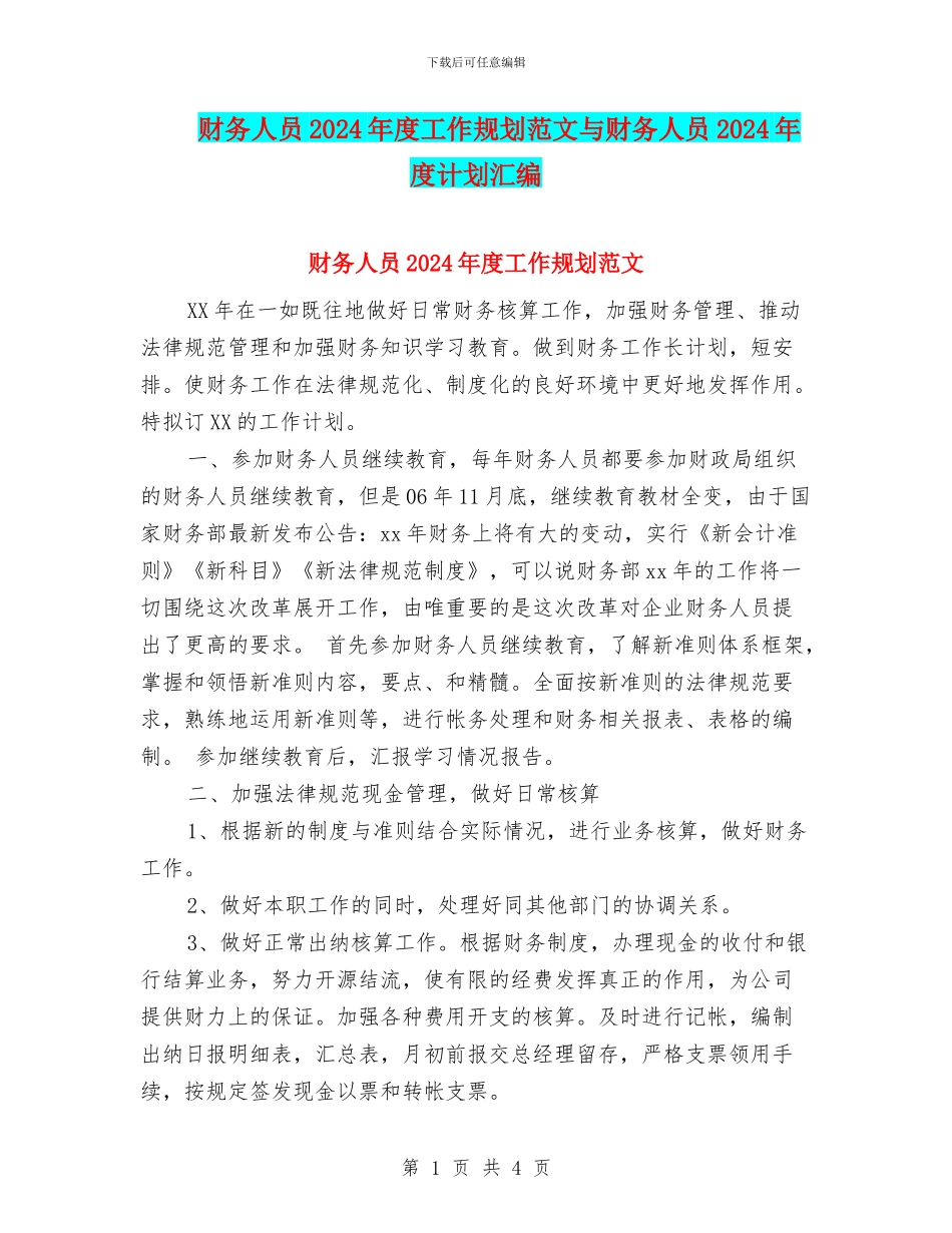 财务人员2024年度工作规划范文与财务人员2024年度计划汇编_第1页