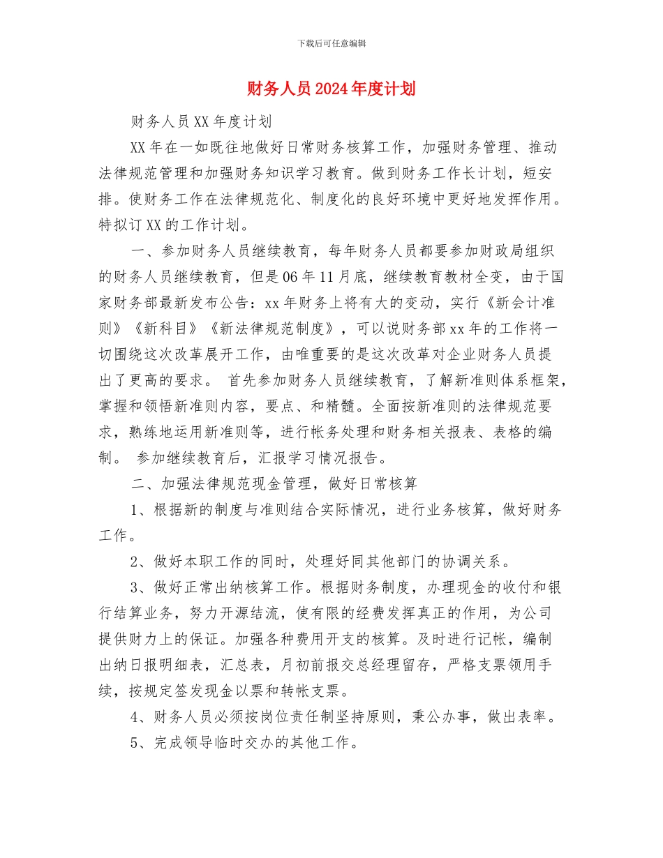 财务人员2024年度工作规划范文与财务人员2024年度计划汇编_第3页