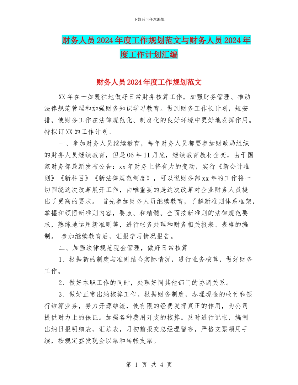 财务人员2024年度工作规划范文与财务人员2024年度工作计划汇编_第1页