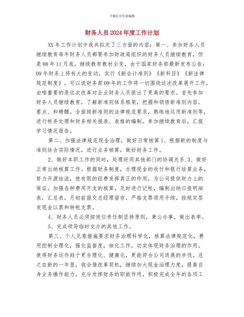 财务人员2024年度工作规划范文与财务人员2024年度工作计划汇编_第3页