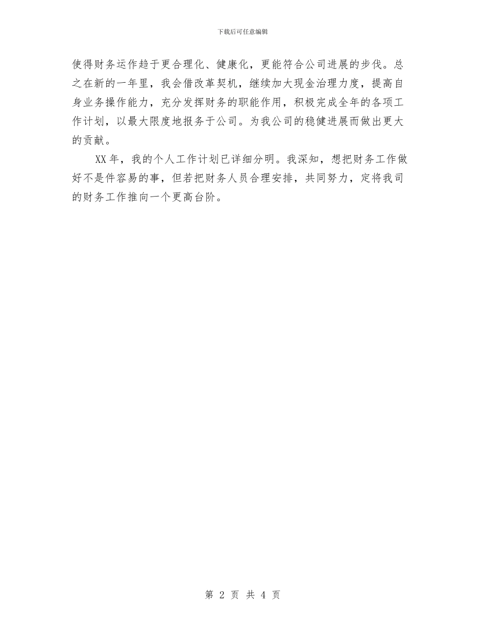 财务人员2024年度工作计划与财务人员2024年度计划汇编_第2页