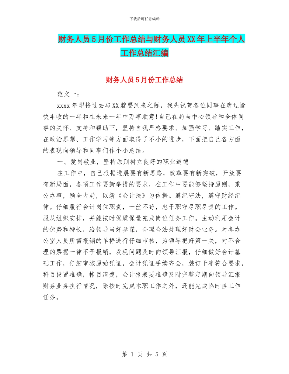 财务人员5月份工作总结与财务人员XX年上半年个人工作总结汇编_第1页