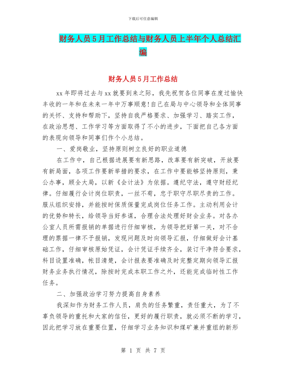 财务人员5月工作总结与财务人员上半年个人总结汇编_第1页