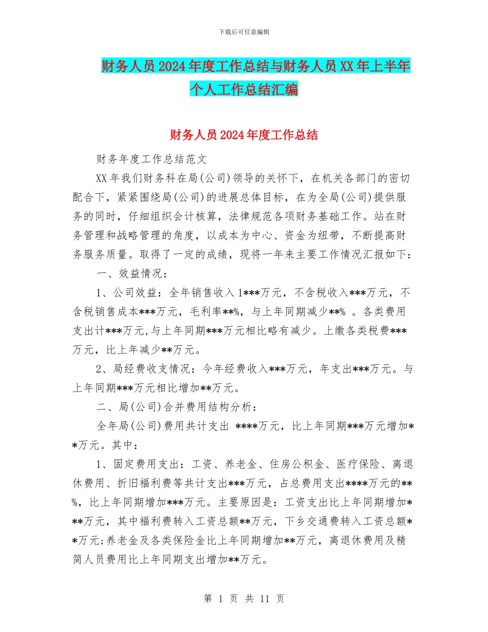 财务人员2024年度工作总结与财务人员XX年上半年个人工作总结汇编_第1页