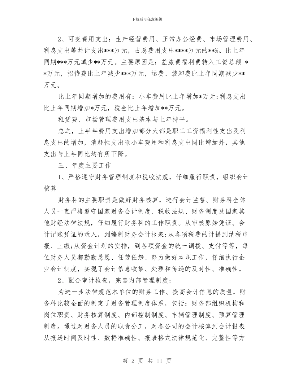 财务人员2024年度工作总结与财务人员XX年上半年个人工作总结汇编_第2页