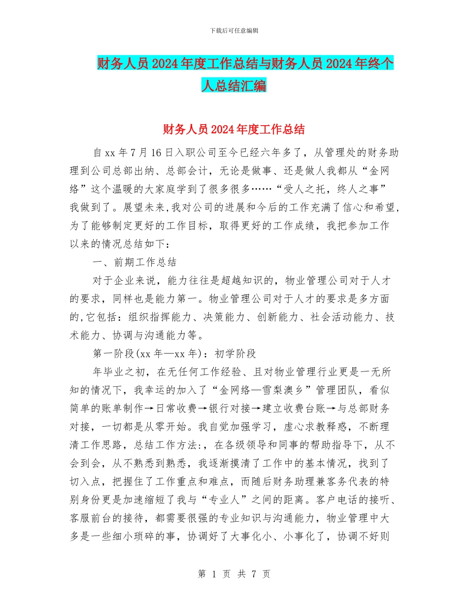 财务人员2024年度工作总结与财务人员2024年终个人总结汇编_第1页