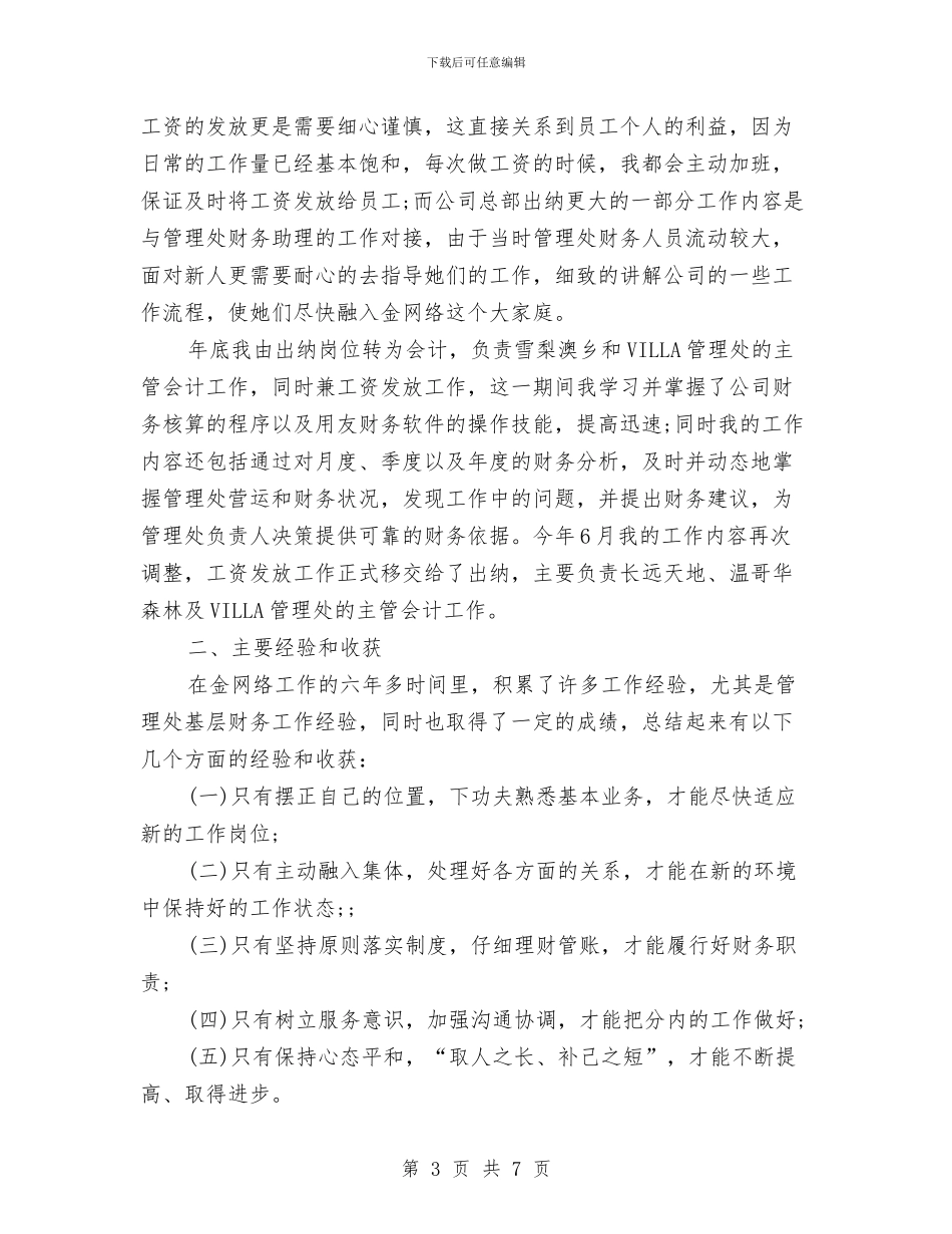 财务人员2024年度工作总结与财务人员2024年终个人总结汇编_第3页