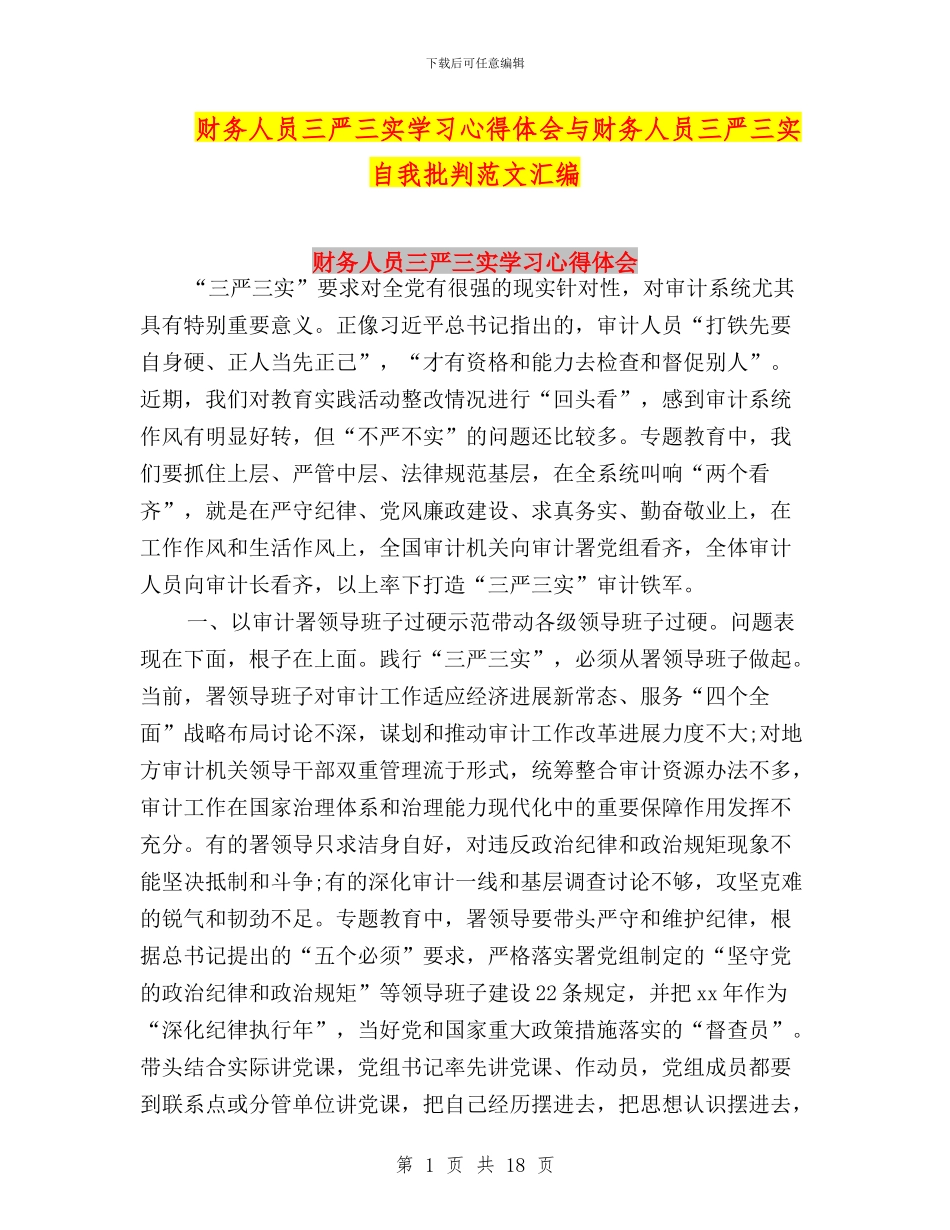财务人员三严三实学习心得体会与财务人员三严三实自我批评范文汇编_第1页