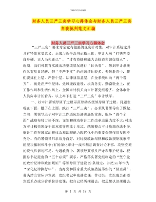 财务人员三严三实学习心得体会与财务人员三严三实自我批评范文汇编