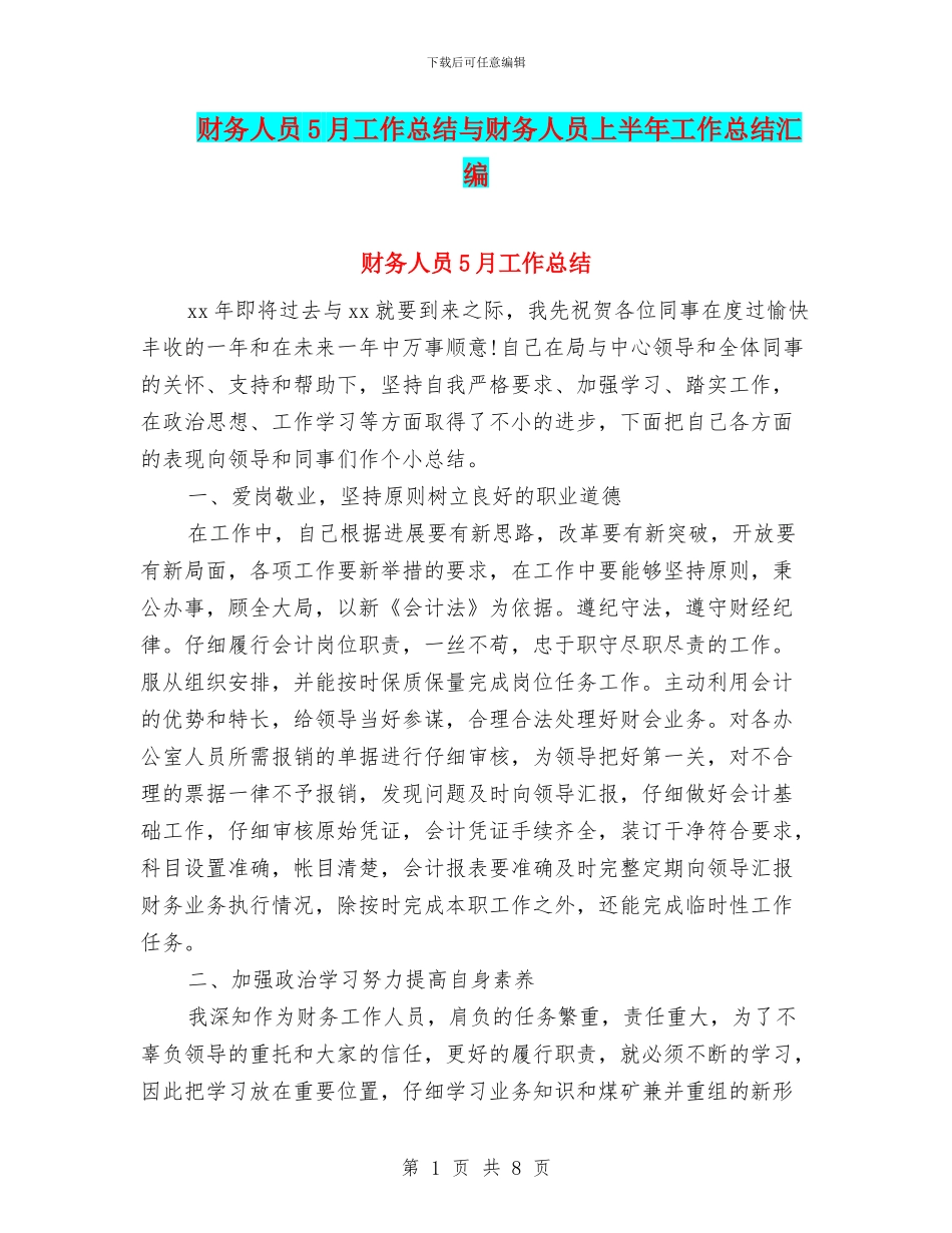 财务人员5月工作总结与财务人员上半年工作总结汇编_第1页