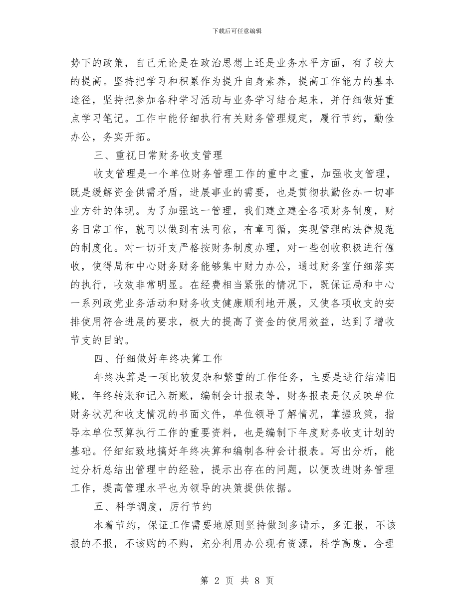 财务人员5月工作总结与财务人员上半年工作总结汇编_第2页