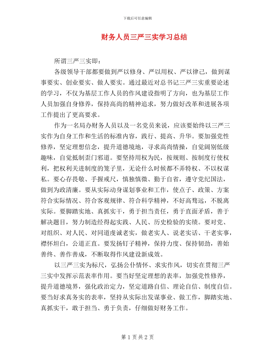 财务人员三严三实学习总结_第1页