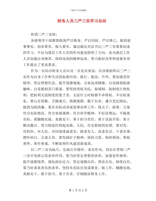 财务人员三严三实学习总结