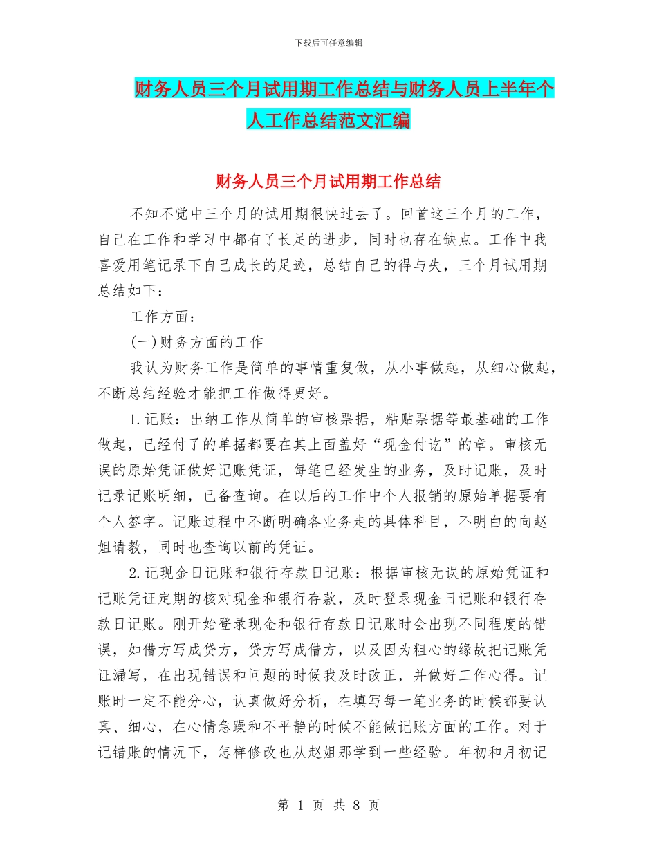 财务人员三个月试用期工作总结与财务人员上半年个人工作总结范文汇编_第1页
