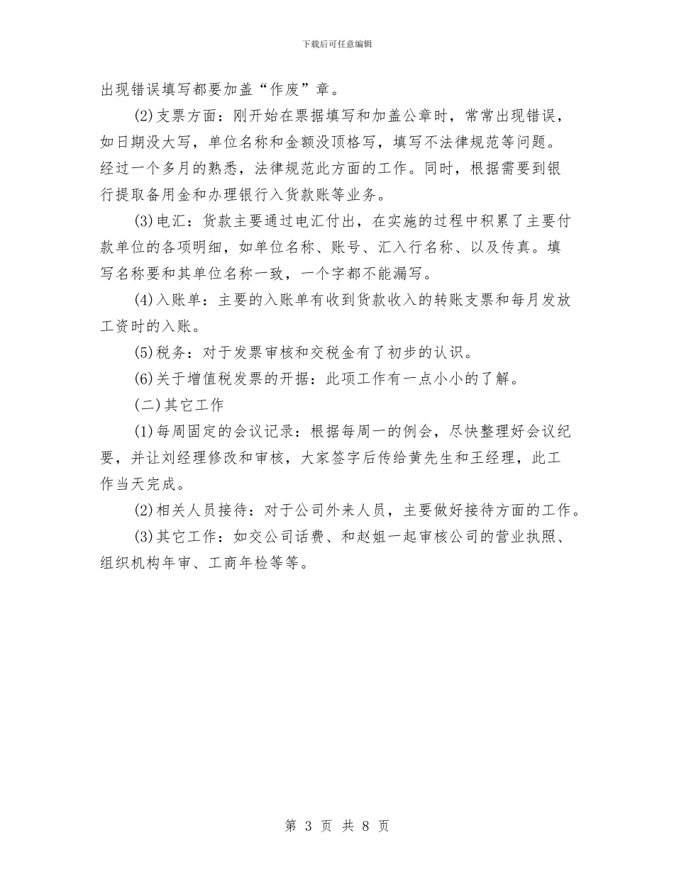 财务人员三个月试用期工作总结与财务人员上半年个人工作总结范文汇编_第3页
