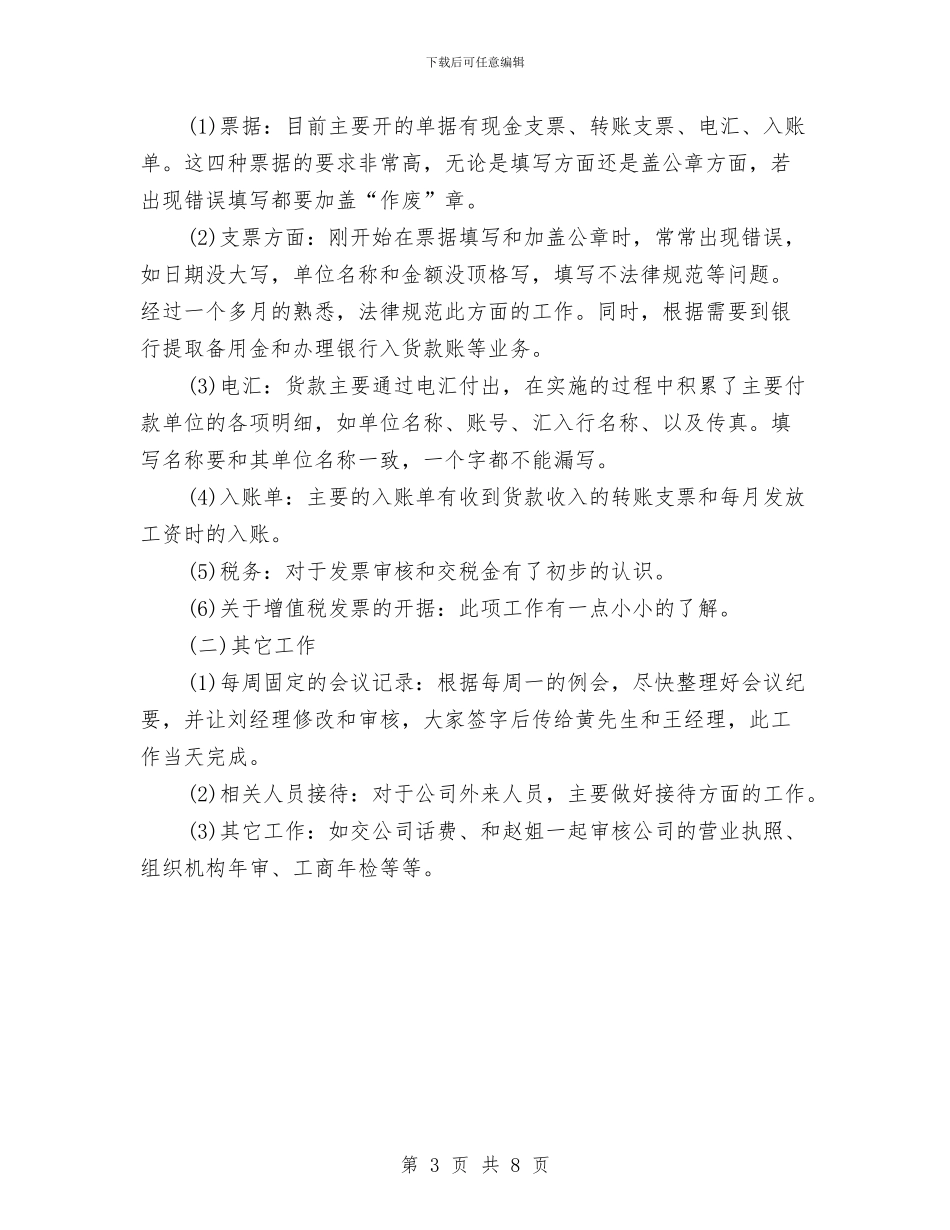 财务人员三个月试用期工作总结与财务人员上半年工作总结汇编_第3页