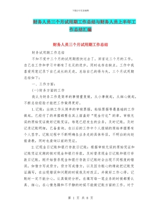 财务人员三个月试用期工作总结与财务人员上半年工作总结汇编