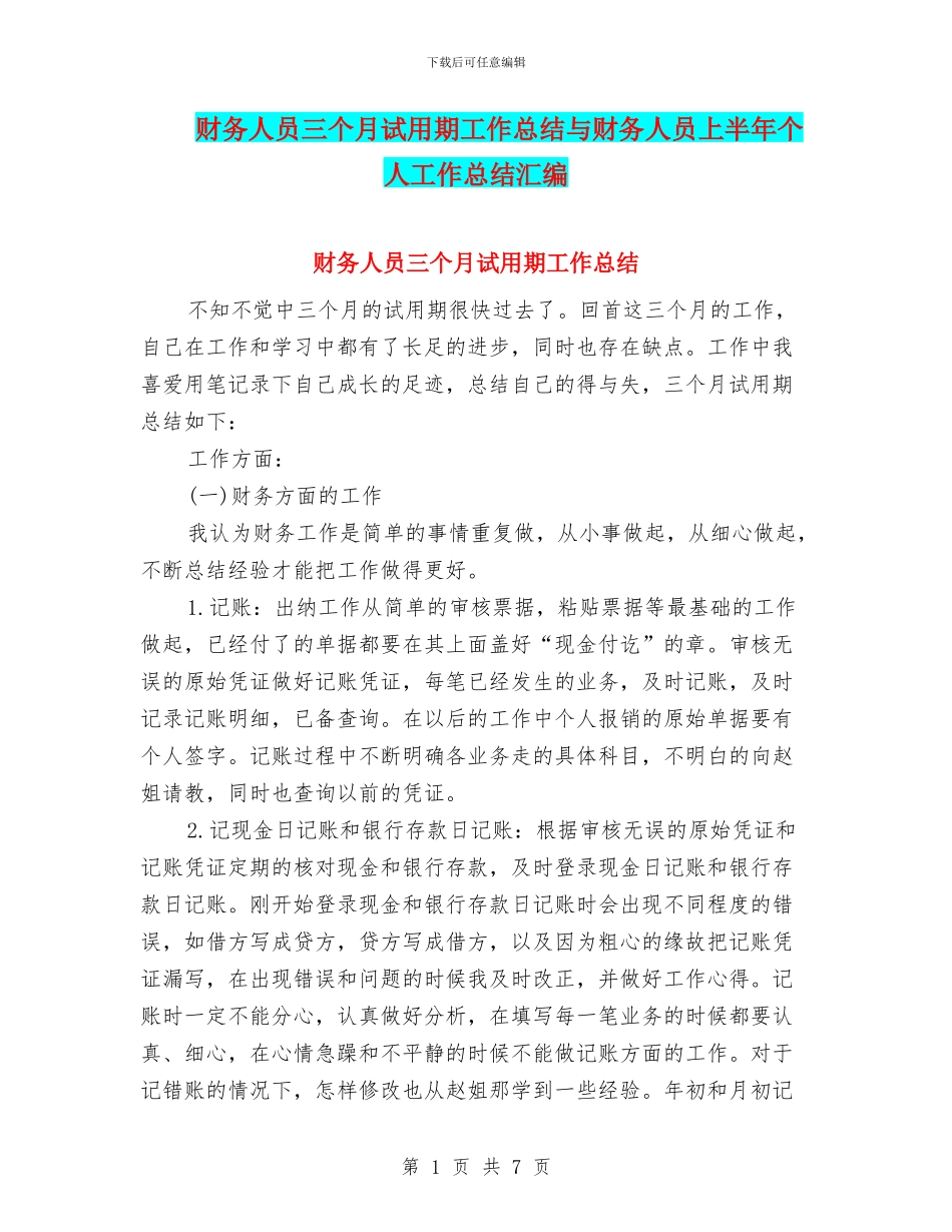 财务人员三个月试用期工作总结与财务人员上半年个人工作总结汇编_第1页