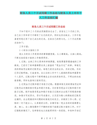 财务人员三个月试用期工作总结与财务人员上半年个人工作总结汇编