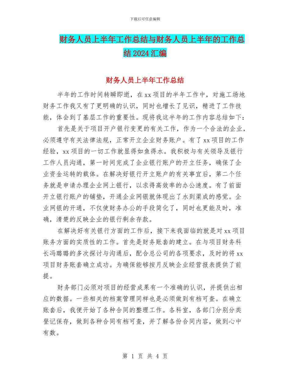 财务人员上半年工作总结与财务人员上半年的工作总结2024汇编_第1页