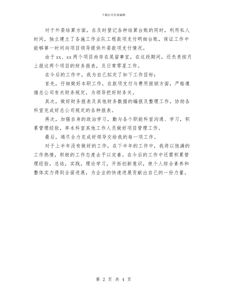 财务人员上半年工作总结与财务人员上半年的工作总结2024汇编_第2页