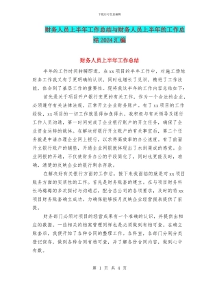 财务人员上半年工作总结与财务人员上半年的工作总结2024汇编