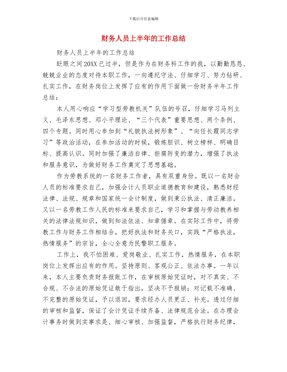 财务人员上半年工作总结与财务人员上半年的工作总结汇编_第3页