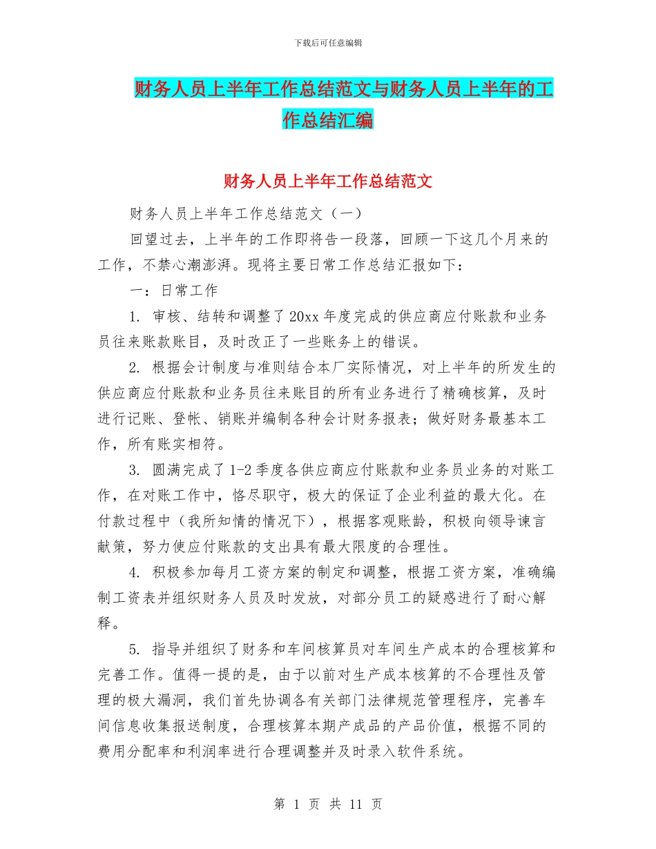 财务人员上半年工作总结范文与财务人员上半年的工作总结汇编_第1页