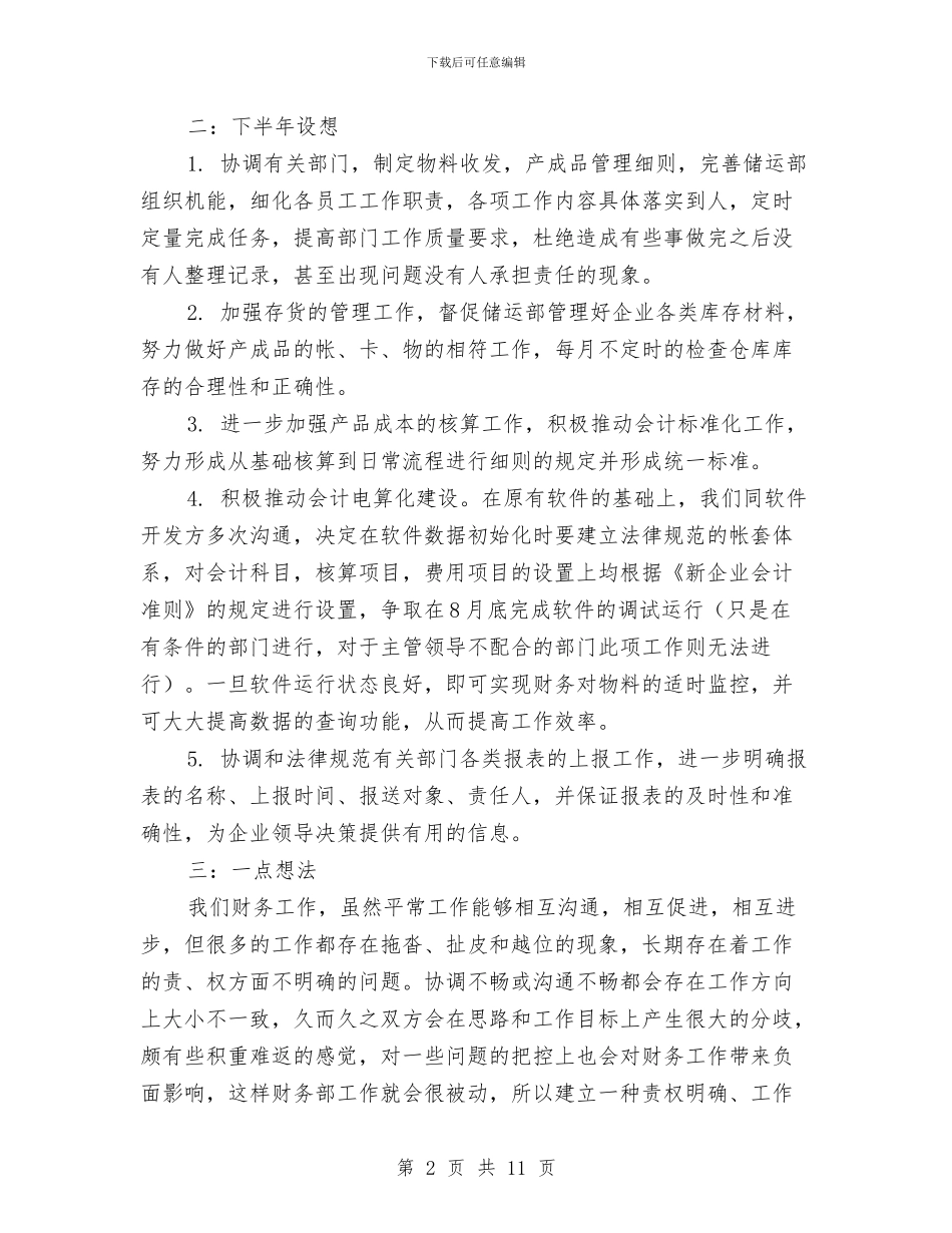 财务人员上半年工作总结范文与财务人员上半年的工作总结汇编_第2页