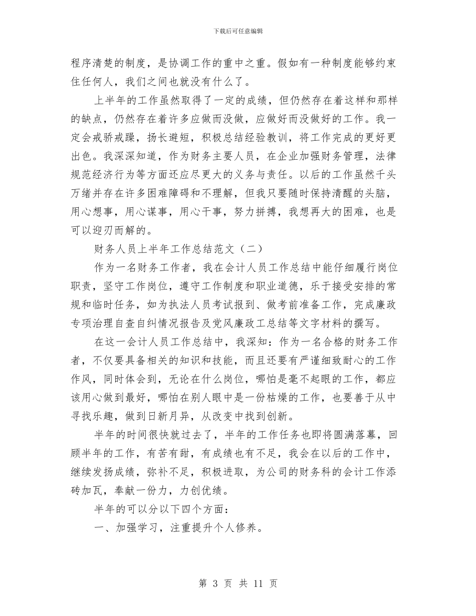 财务人员上半年工作总结范文与财务人员上半年的工作总结汇编_第3页