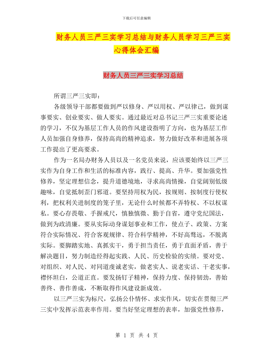 财务人员三严三实学习总结与财务人员学习三严三实心得体会汇编_第1页