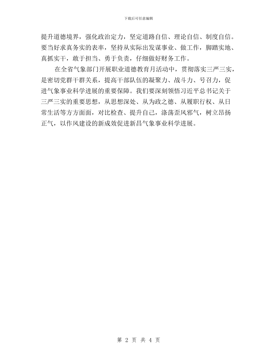财务人员三严三实学习总结与财务人员学习三严三实心得体会汇编_第2页